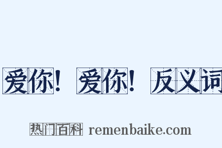 爱你！爱你！反义词是什么意思的图片